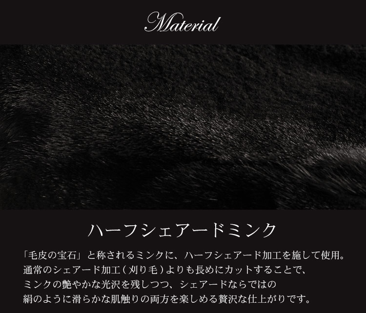 ハーフシェアード　ミンク　光沢　滑らか