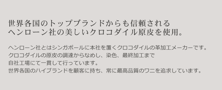 ヘンローン社製クロコダイルとは