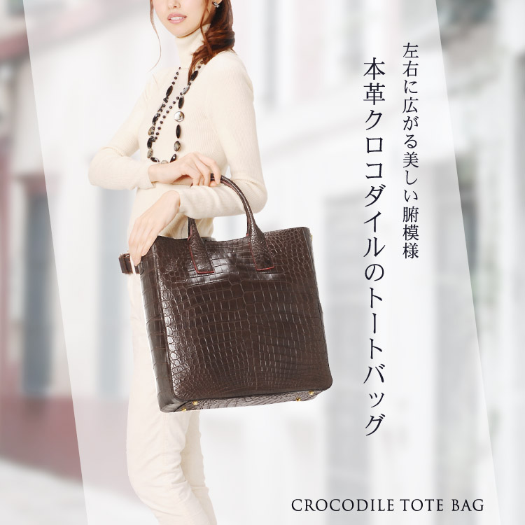 クロコダイル　バッグ　センター取り
