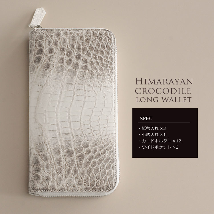 レディース ヒマラヤクロコダイル長財布