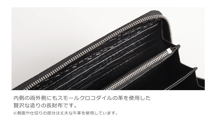 内側にもクロコダイルを使用