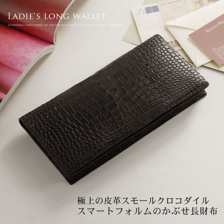 スモールクロコダイル レディース 長財布 マット 加工 一枚革