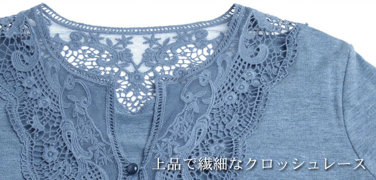 クロッシュレース　レースデザイン　カーディガン