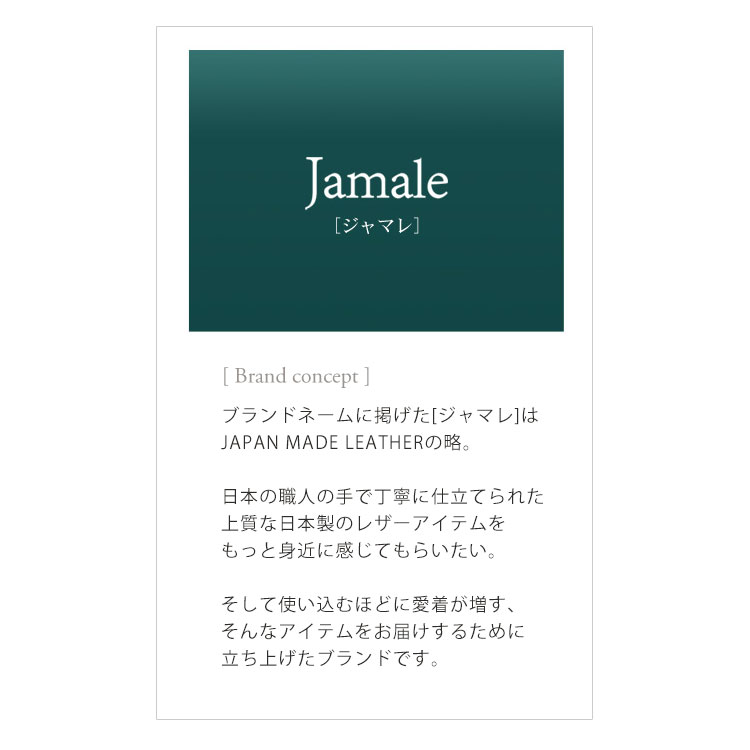 Jamale 日本製の革製品