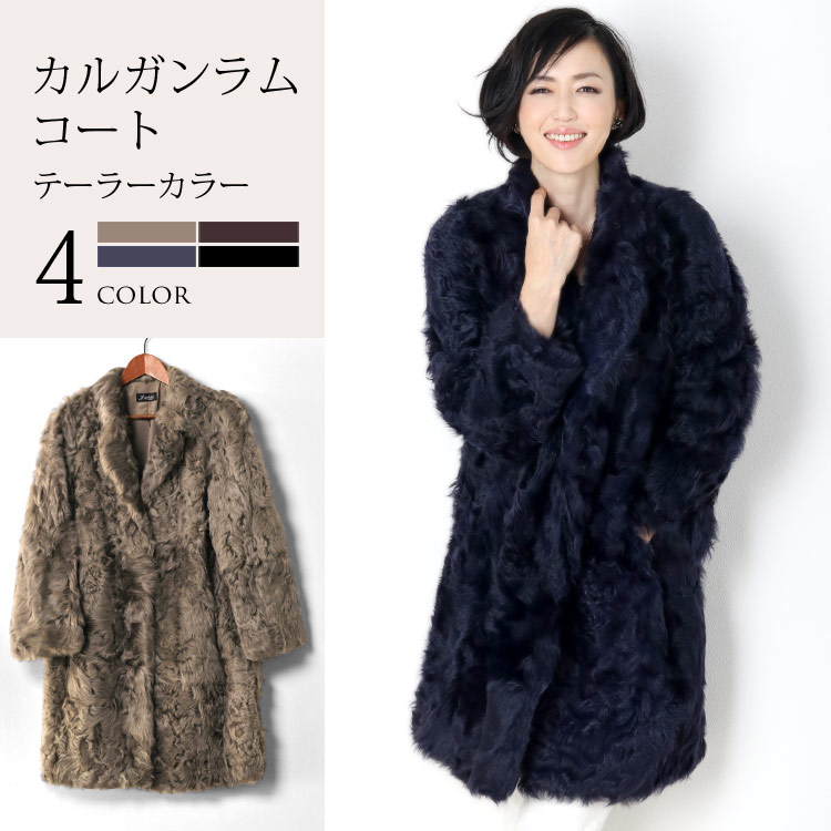 カルガン ラム コート テーラーカラー 着丈89cm / レディース(No.01000648)