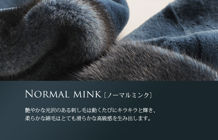 高級毛皮 ミンク