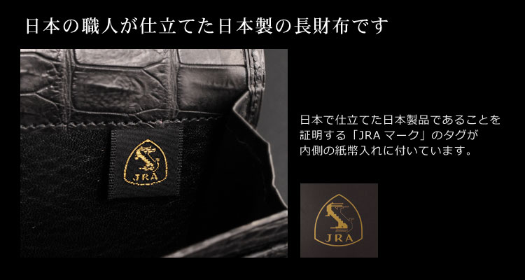 クロコダイル 日本製 財布