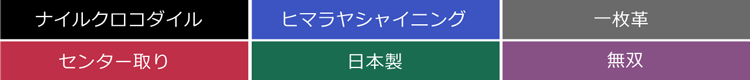 ヒマラヤ クロコダイル 長財布 日本製 無双