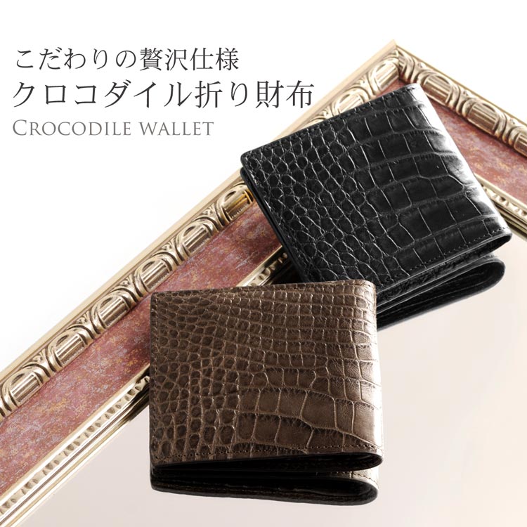 クロコダイル　折り財布　本革