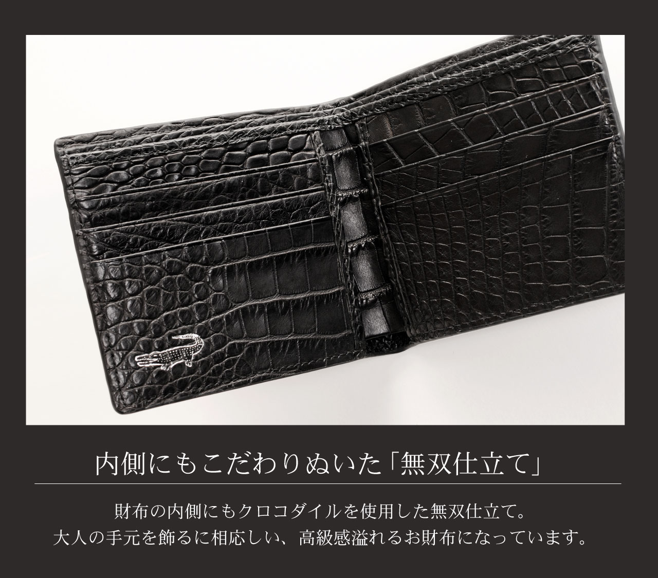 中も　クロコダイルを使った　無双仕立て
