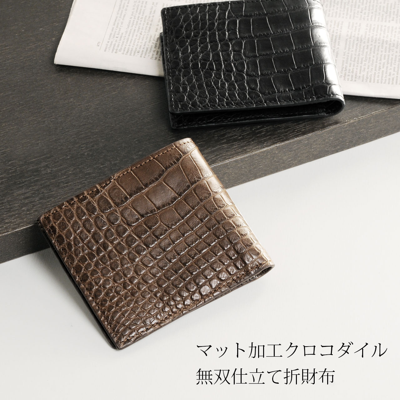 クロコダイル　折り財布　本革