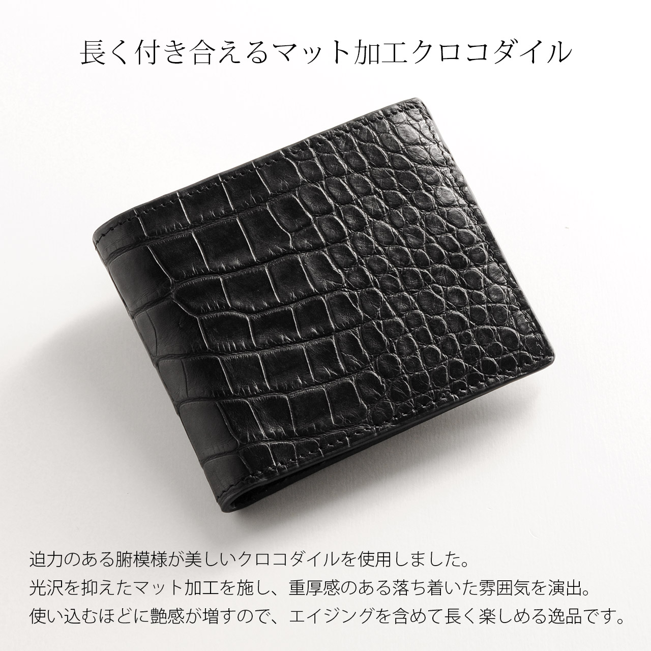 皮革の宝石　マットクロコダイル　高級