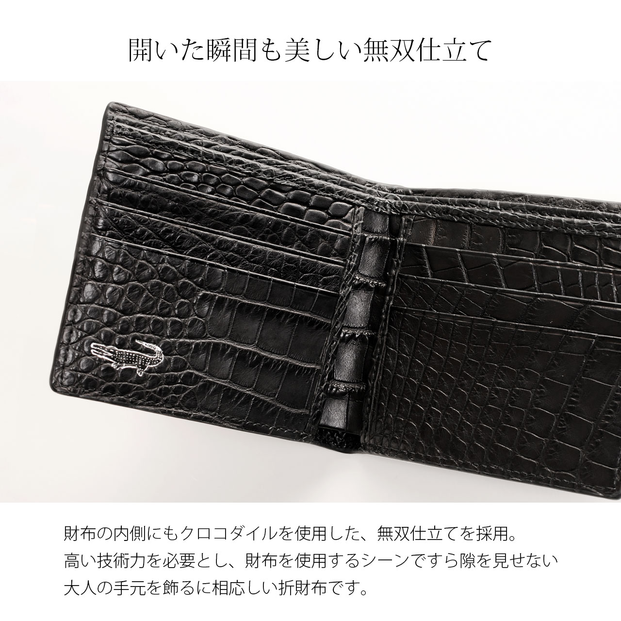 中も　クロコダイルを使った　無双仕立て