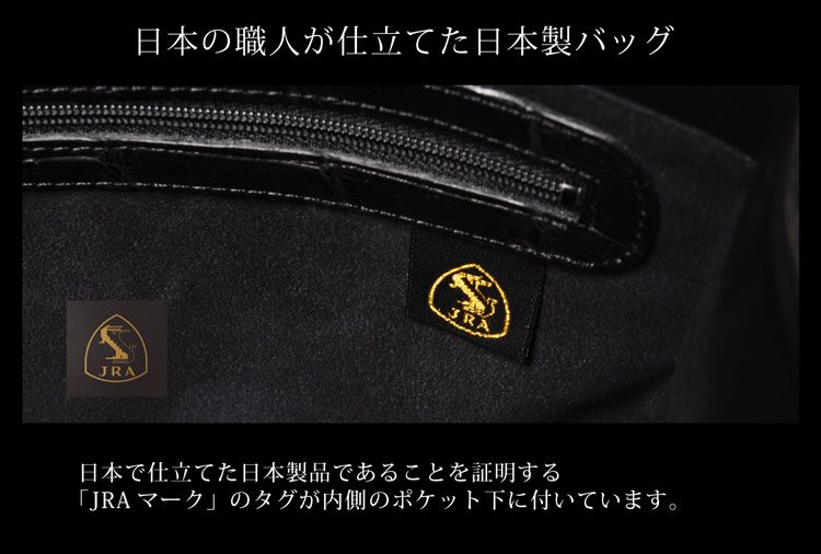 クロコダイル マット トートバッグ 日本製 / メンズ JRA (No.06000835-mens-1)