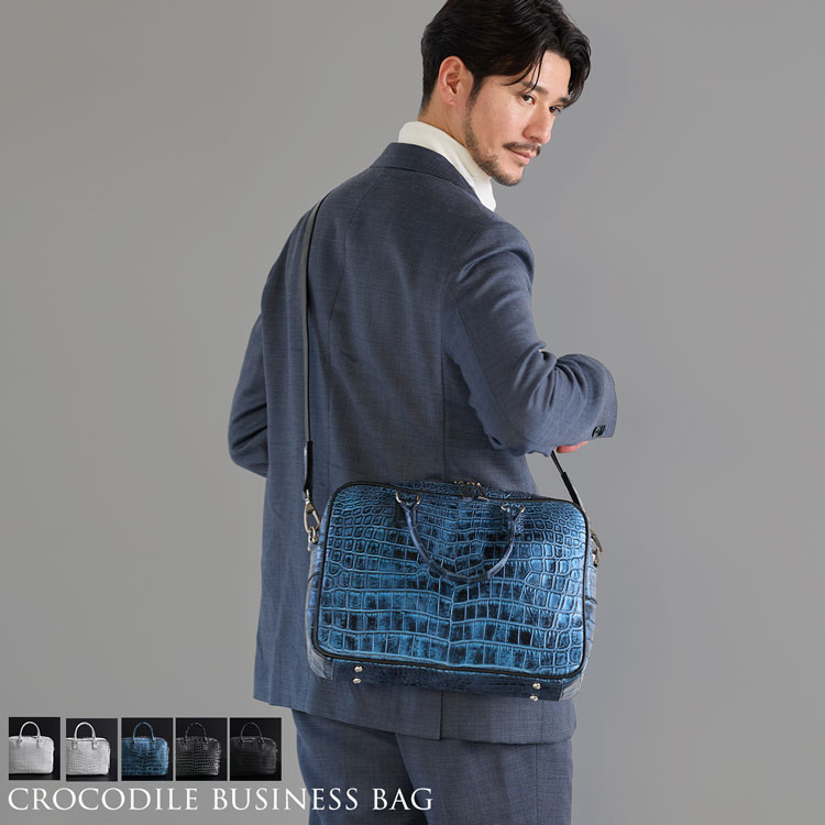 クロコダイル2wayビジネスバッグ日本製
