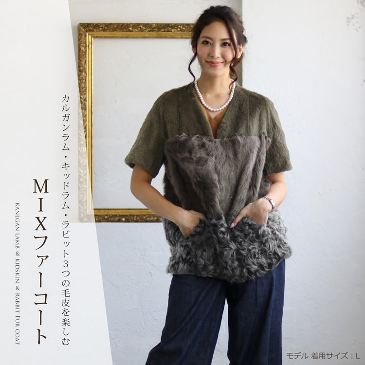 ラビット ＆ カルガン ラム キッド MIX コート