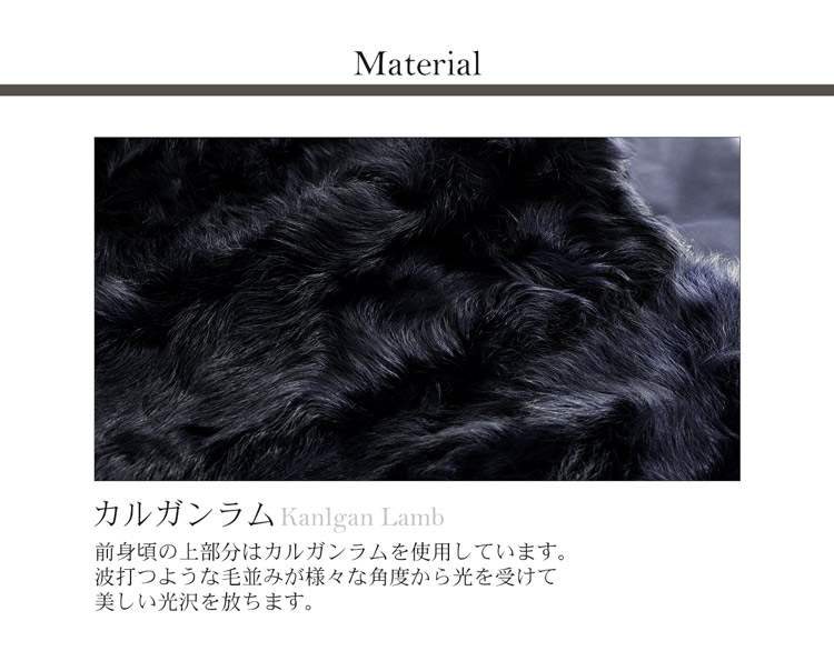 マテリアル　カルガンラム　ファー　毛皮　コート