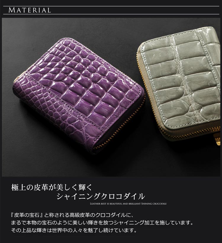 シャイニング クロコダイル カードケース 素材 マテリアル クロコ ワニ革