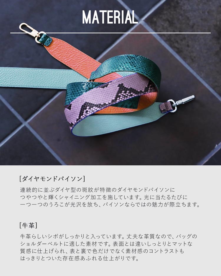 ダイヤモンドパイソン & 牛革 ショルダーベルト バッグ用