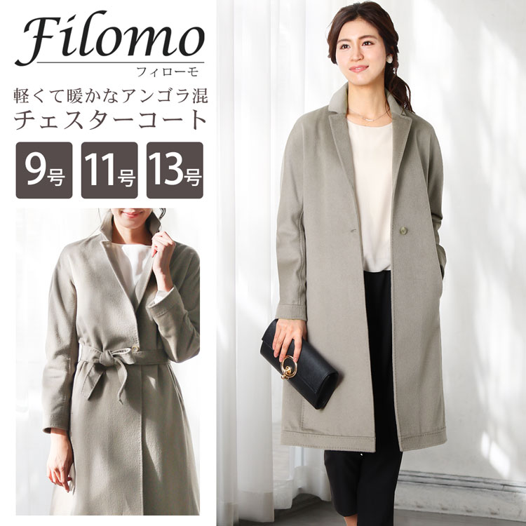 Filomo アンゴラ ベルト付き チェスターコート / ロング丈 99cm