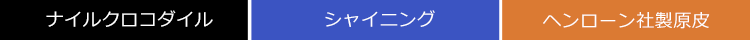 鰐革の詳細