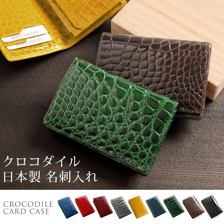 クロコダイル 名刺入れ