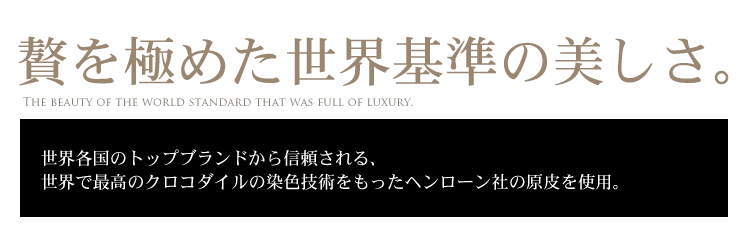クロコダイル コンパクト財布 ヘンローン社製原皮