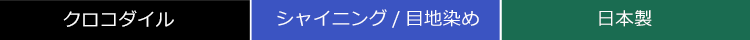 クロコダイル トートバッグ 日本製
