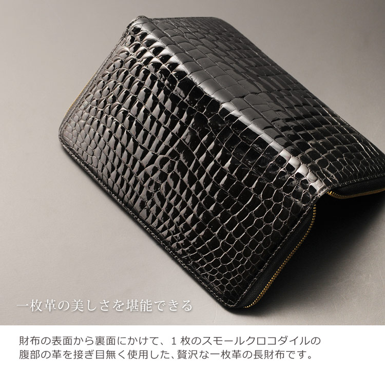 一枚革のクロコダイル