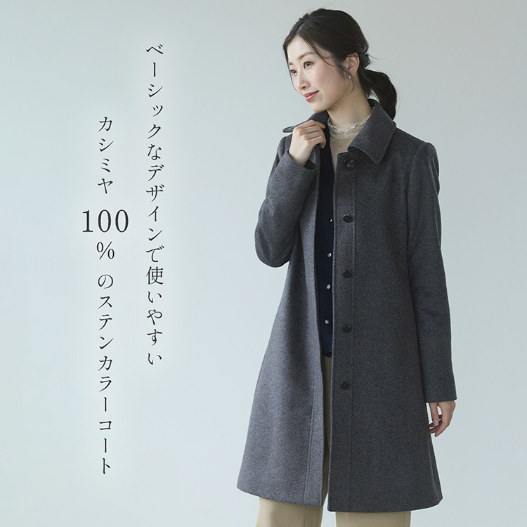 カシミヤ 100% コート 比翼仕立て ベーシック シンプル