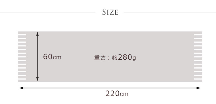 200を超える長さのストール