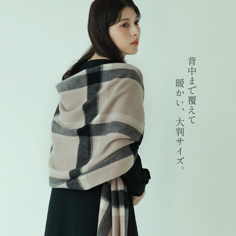 背中を覆える大きなストール
