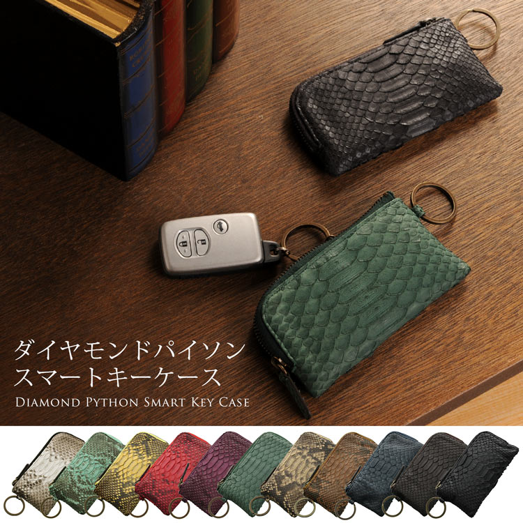 ダイヤモンドパイソン スマートキーケース 本革