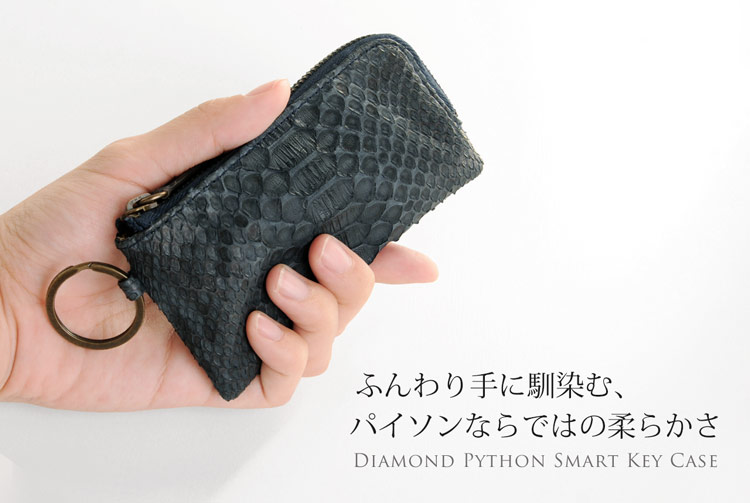 ダイヤモンドパイソン スマートキーケース 柔らかい ふんわり