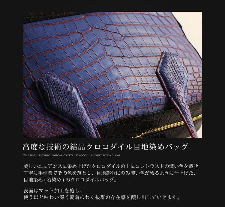 目地染め クロコダイル ハンドバッグ 2WAY マット加工 / ヘンローン社製原皮使用