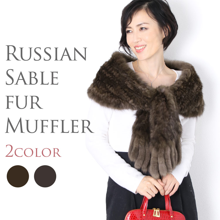 ロシアンセーブル ストール レディース