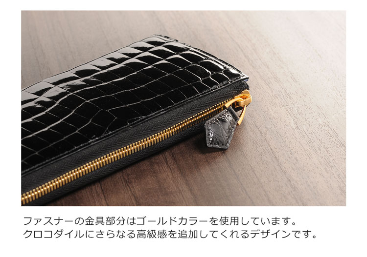 ゴールドカラーの金具を使用 クロコダイル 長財布
