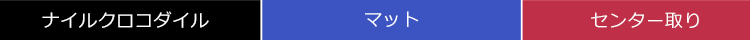 ナイル クロコダイル 2WAY ショルダーバッグ センター取り マット 加工