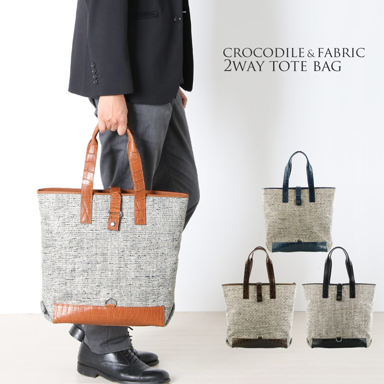 クロコダイル ファブリック 2WAY トートバッグ A4対応 メンズ
