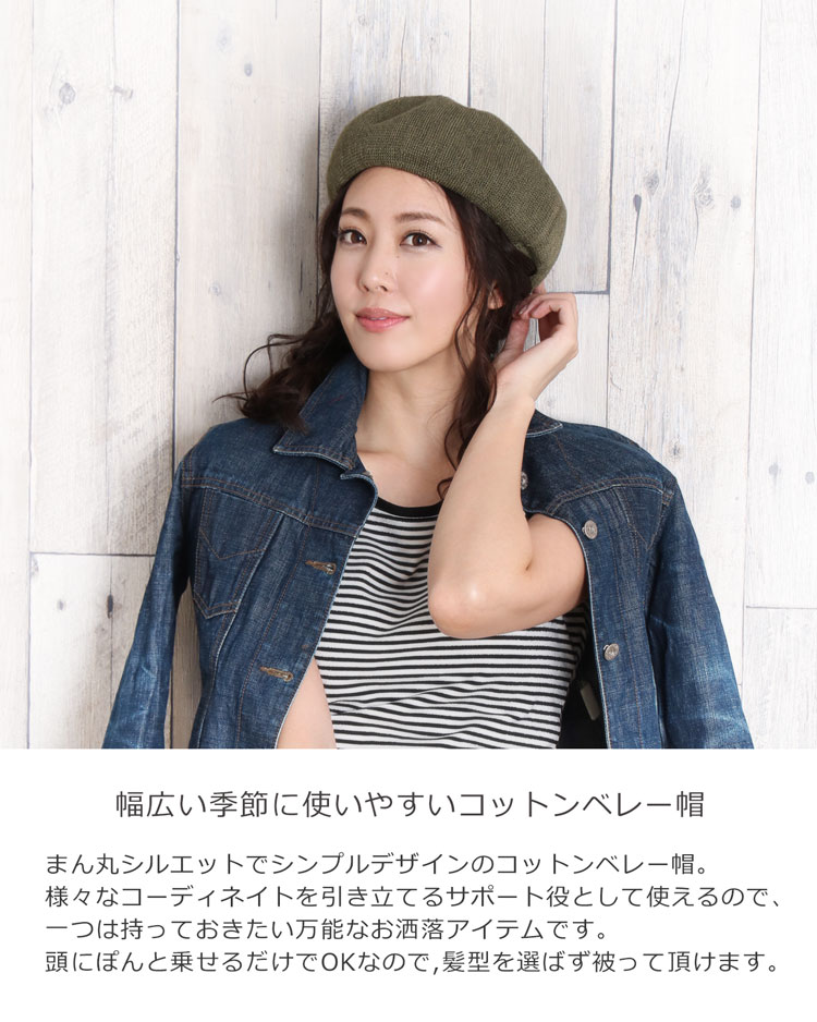 コットン ベレー帽 レディース