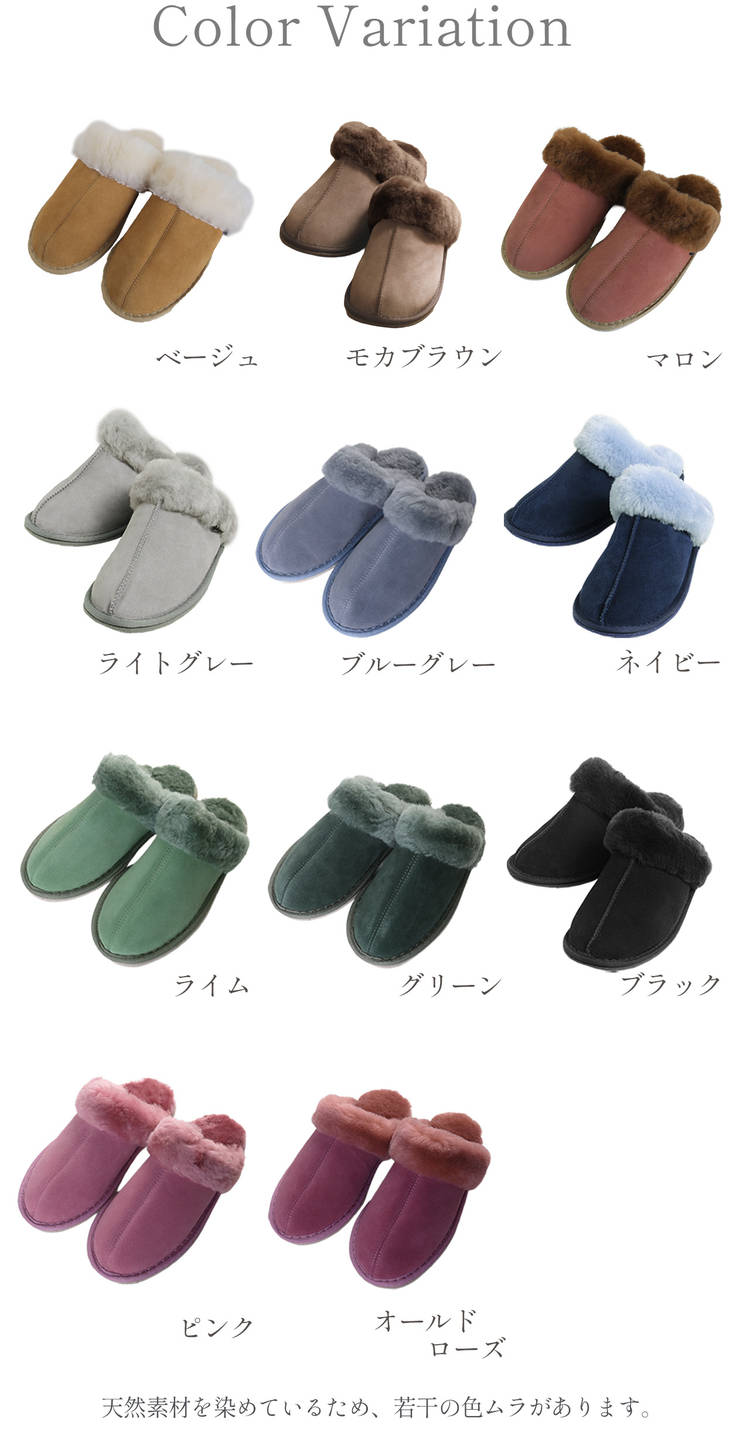 ムートンスリッパ カラーバリエーション