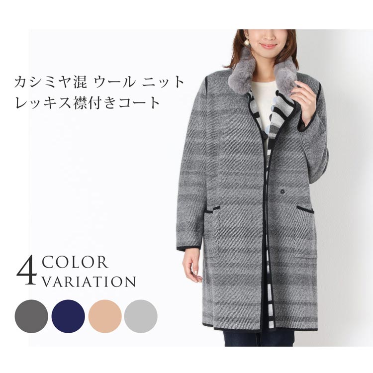 カシミヤ混 ウール ニット レッキス襟付き コート レディース(各色1点限り) ブラック