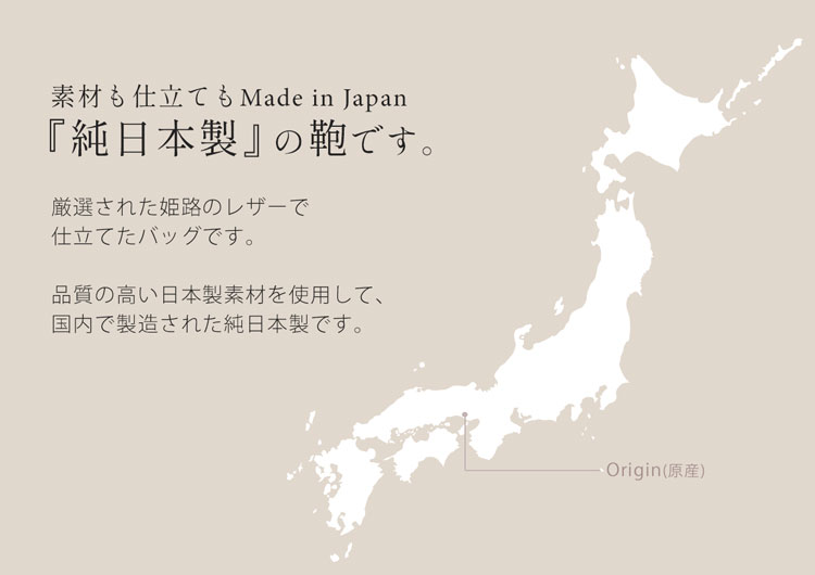 純国産の日本製品です