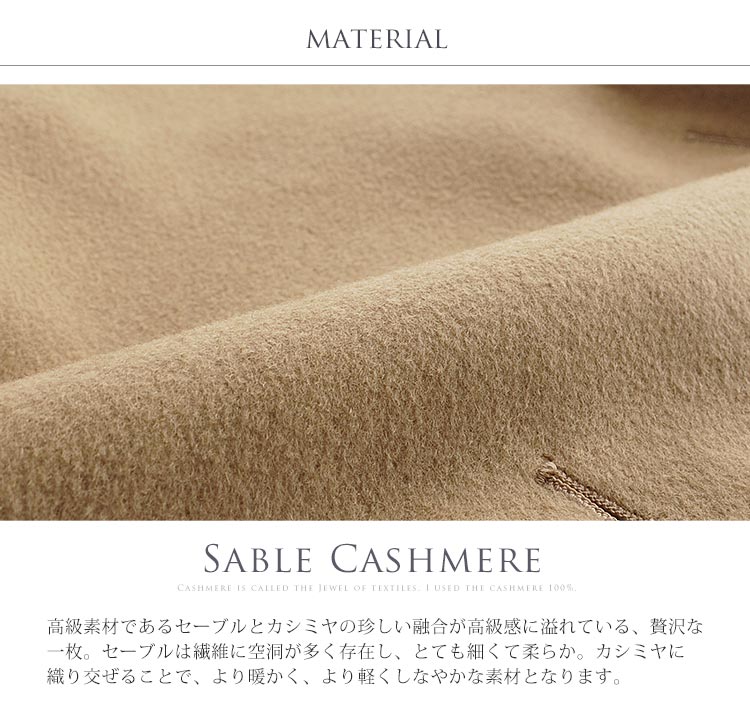 セーブル カシミヤ ロングコート 素材