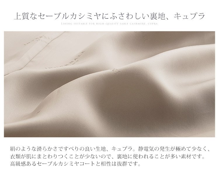 セーブル カシミヤ ロングコート キュプラ