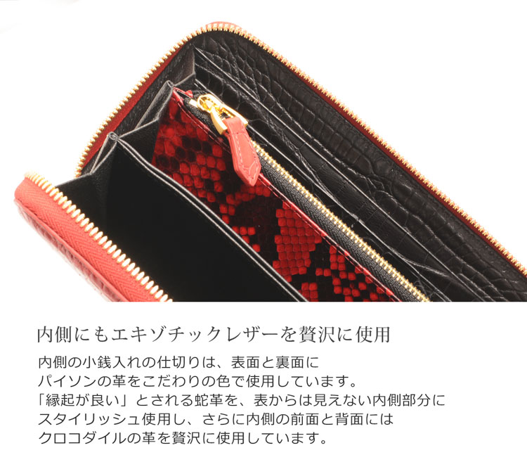 内側はパイソンとクロコダイルを使用