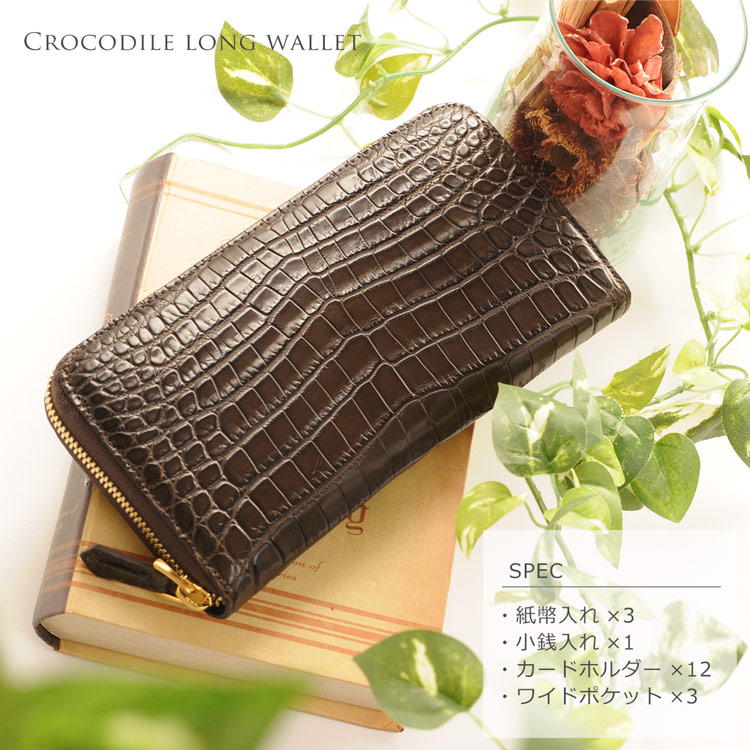 クロコダイル 長財布 スペック