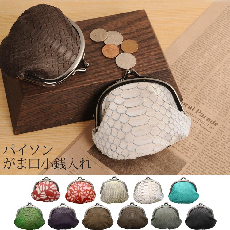 パイソン がま口 財布 レディース 全11色