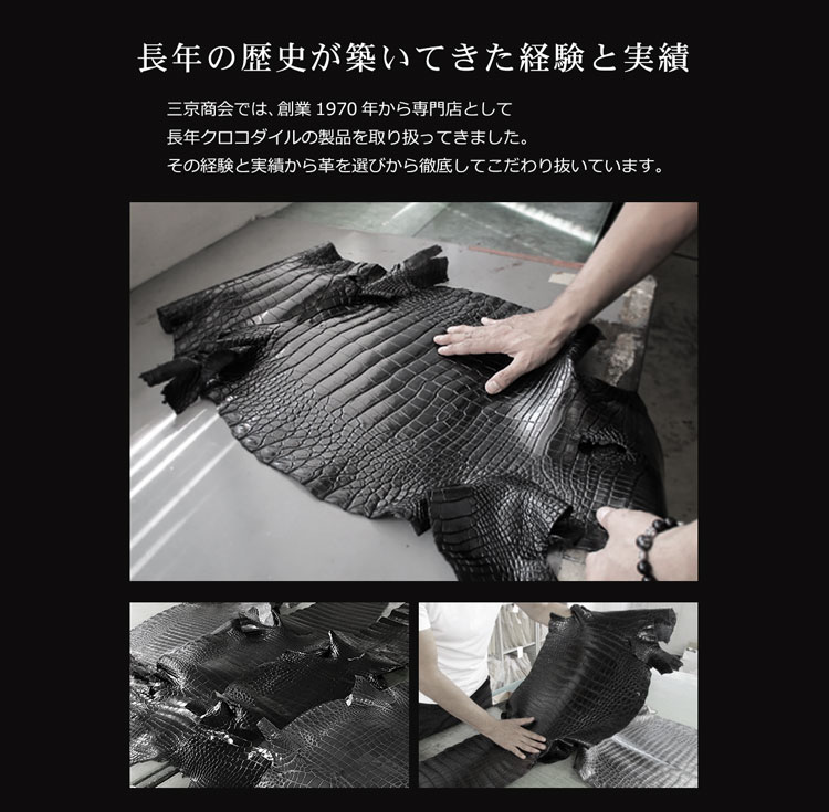 クロコダイル 革選び 三京商会 こだわり レザー