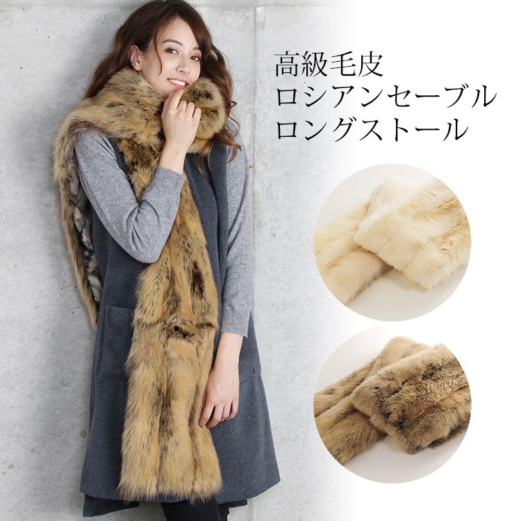ロシアンセーブル ストール ロング 毛皮